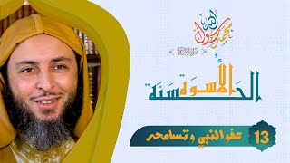 عفو النبي ﷺ و تسامحه .. حقيقة لا يعرفها الجميع - الشيخ سعيد الكملي