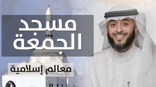 فهد الكندري | مسجد الجمعة | معالم إسلامية