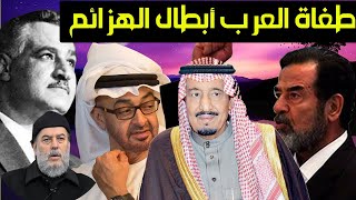 الشيخ بسام جرار | طغاة العرب ابطال الهزائم