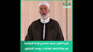 تعزية الشيخ سامي الساعدي للأمة الإسلامية في وفاة الإمام العلامة د. يوسف #القرضاوي