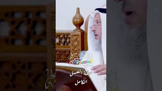صفة الغسل الكامل - عثمان الخميس