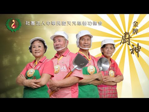 金牌廚神-2017天元