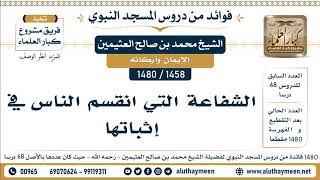 1458 -1480] الشفاعة التي انقسم الناس في إثباتها  - الشيخ محمد بن صالح العثيمين