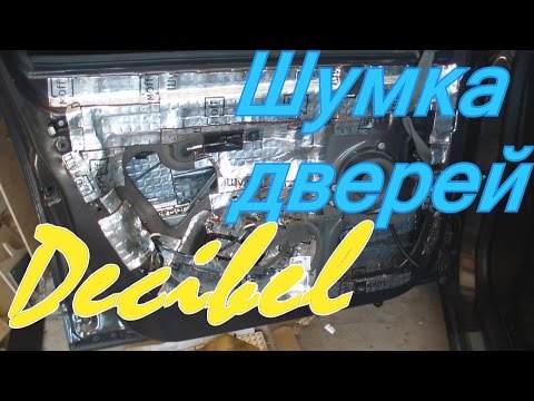 Шумовиброизоляция двери Renault Fluence - vlog by Decibel 08