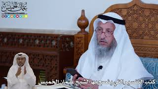 116 - كتب التفسير التي ينصح بها الشيخ عثمان الخميس - عثمان الخميس