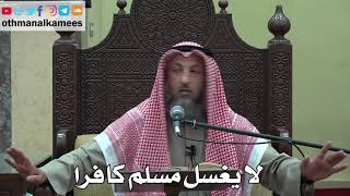 934 - لا يغسل مسلم كافرا - عثمان الخميس - دليل الطالب