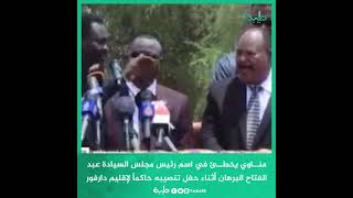 مناوي يخطئ في اسم رئيس مجلس السيادة عبد الفتاح البرهان أثناء إحتفالات تنصيبه حاكماً لإقليم دارفور