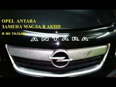 Opel Antara. Замена масла в АКПП и не только.