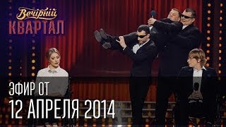 Вечерний квартал эфир от 12.04.2014