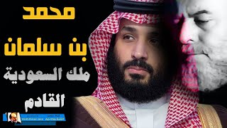 الشيخ بسام جرار || محمد بن سلمان ملك السعودية القادم