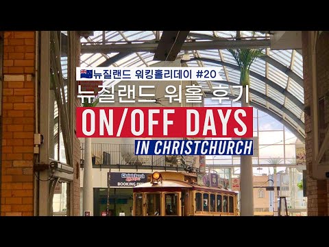 뉴질랜드 워홀ㅣON/OFF DAYS in Christchurch