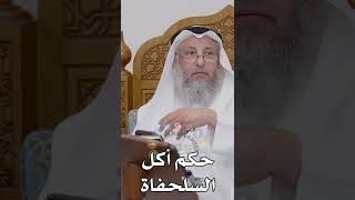 حكم أكل السلحفاة - عثمان الخميس