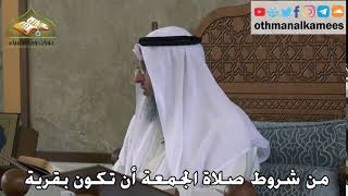 347 - من شروط صلاة الجمعة - أن تكون بقرية - عثمان الخميس