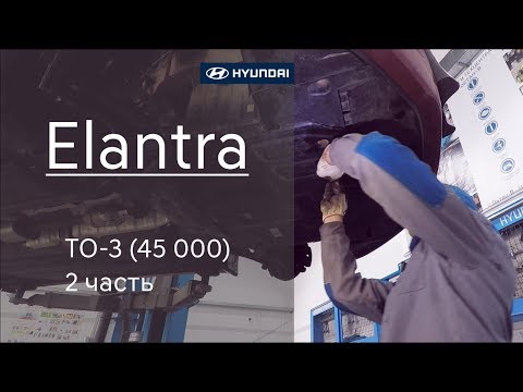 Hyundai Elantra : ТО- часть