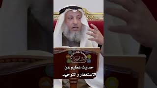حديث عظيم عن الاستغفار و التوحيد - عثمان الخميس