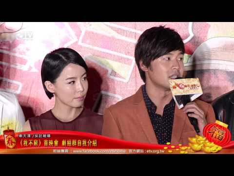 《我不窮》首映會 劇組群自我介紹 