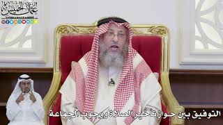 903 - التوفيق بين جواز تأخير الصلاة ووجوب الجماعة - عثمان الخميس