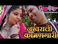 Rajasthani New HOLI Song Nakhrali KamanGari | Full HD Holi Video Songs | SuperHit Fagan Geet