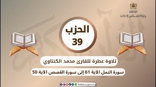 الحزب 39 القارئ محمد الكنتاوي