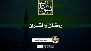 رمضان والقرآن | د. أحمد عبد المنعم