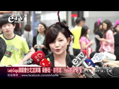 LadyGaga演唱會 梁靜茹、徐若瑄來朝聖