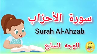 سورة الأحزاب مترجمة - الوجه السابع- Surah AL-Ahzab