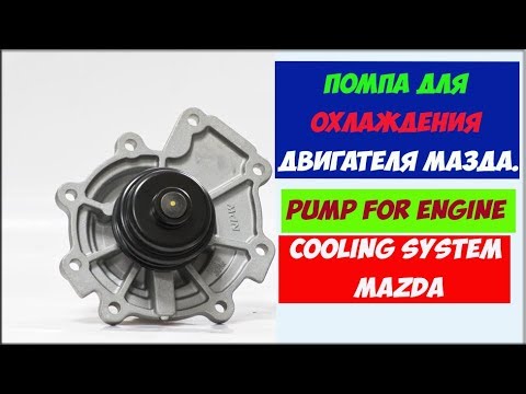 Помпа для охлаждения двигателя Мазда. Pump for engine cooling system Mazda