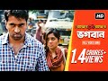 Bhogoban | Bojhena Shey Bojhena | Soham | Mimi | Abir | Payel | Raj Chakraborty | Arindom | 2012