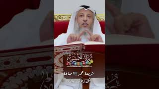 شريعة محمد ﷺ صالحة لكل زمان ومكان - عثمان الخميس