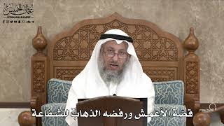 533 - قصّة الأعمش ورفضه الذهاب للشفاعة - عثمان الخميس