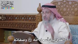 1212 - الفرق بين أسماء الله تعالى وصفاته - عثمان الخميس