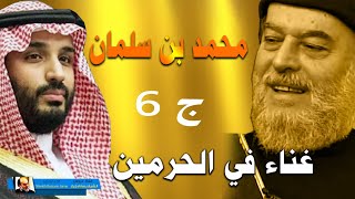 الشيخ بسام جرار | سلسلة محمد بن سلمان والسعودية ج 6 - 6