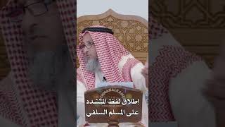 إطلاق لفظ المتشدد على المسلم السلفي - عثمان الخميس