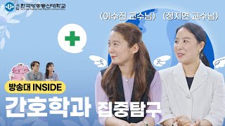  방송대INSIDE EP.7 간호학과 이수진 교수님, 정지연 교수님 대표이미지
