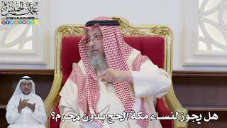 896 - هل يجوز لنساء مكة الحج بدون محرم؟ - عثمان الخميس