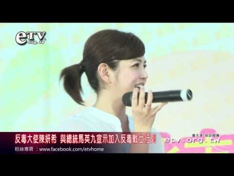 反毒大使陳妍希 宣示加入反毒戰士行列