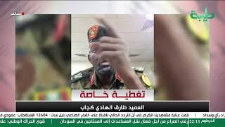 بث مباشر | تغطية خاصة للأوضاع الراهنة في السودان