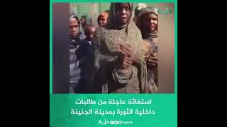 طالبات بداخلية الثورة بمدينة الجنينة يطلقن استغاثة عاجلة لنجدتهن