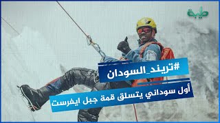 أول سوداني يتسلق قمة جبل ايفرست .. ووسام من ملك البحرين