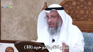 شرح كتاب التوحيد ( 33 ) - عثمان الخميس