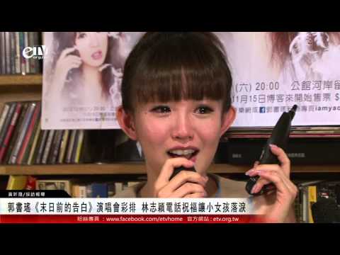 郭書瑤《末日前的告白》演唱會彩排 林志穎電話祝福讓小女孩落淚 
