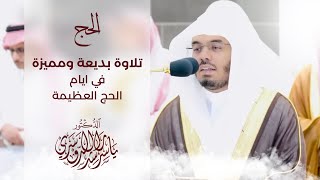 الحج .. تلاوة بديعة ومميزة للشيخ د ياسر الدوسري في ايام الحج العظيمة