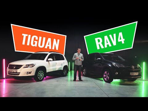 Volkswagen Tiguan против Toyota RAV4. Кто лучше — Тигуан или РАВ4?