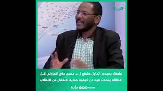 نشطاء يعيدون تداول مقطع ل د  محمد الجزولي قبل اعتقاله يتحدث فيه عن كيفية حماية الانتقال من الانقلاب