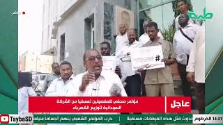 بث مباشر لمؤتمر صحفي للمفصولين تعسفاً من الشركة السودانية لتوزيع الكهرباء المحدودة