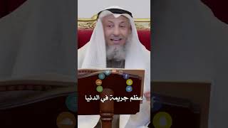 أعظم جريمة في الدنيا - عثمان الخميس