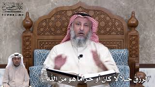 738 - الرزقُ حلالاً كان أو حراماً هو من اللَّه تعالى - عثمان الخميس