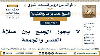 746 -1480] لا يجوز الجمع بين صلاة العصر والجمعة - الشيخ محمد بن صالح العثيمين