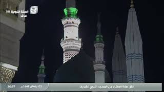 صلاة العشاء و التراويح من المسجد النبوي الشريف ( 5 رمضان 1441 هـ