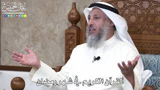 القرآن الكريم في شهر رمضان   عثمان الخميس